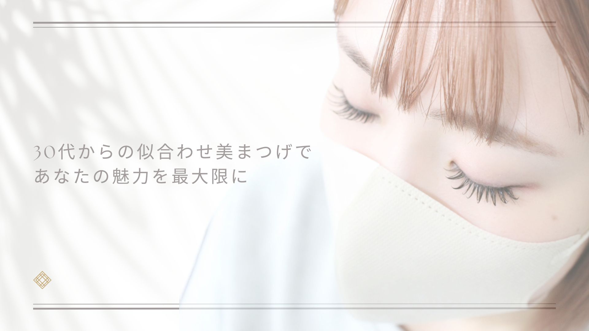 東大阪市・東花園のまつげと眉毛の専門店Freely Eyelash Design
